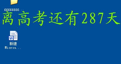 中高考倒计时软件截图