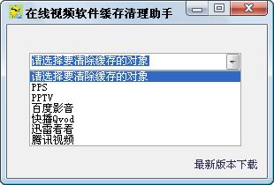 在线视频软件缓存清理助手截图