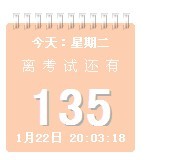金榜高考考研倒计时截图