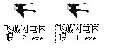 飞燕闪电休眠截图