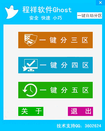 Ghost一键自动分区截图