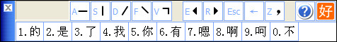 好笔画输入法截图