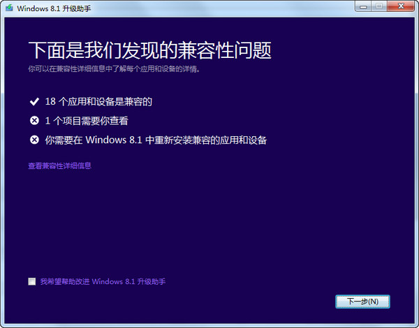 Windows 8.1升级助手截图