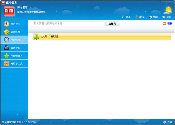 账号管家截图