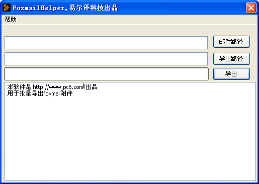 FoxmailHelper截图