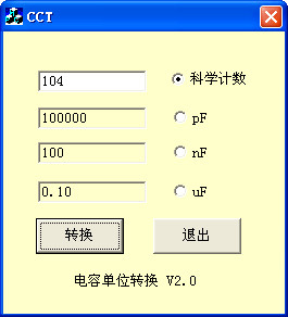 电容单位转换工具截图