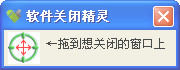 软件关闭精灵截图