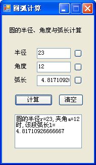 圆弧计算器截图
