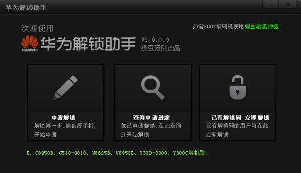 绿豆华为手机解锁工具截图