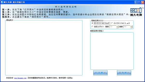 博大考神照片剪裁工具 博大考神照片剪裁工具截图