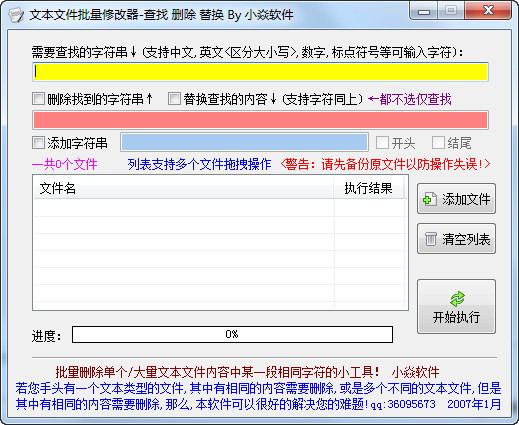 文本文件批量修改器 文本文件批量修改器截图