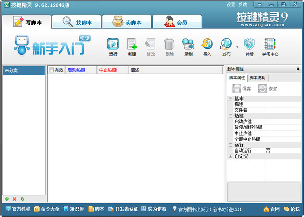 按键精灵 按键精灵(模拟鼠标键盘动作软件)截图