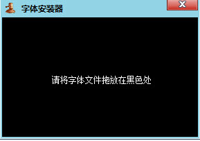 回木字体安装器 回木字体安装器截图