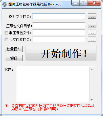 图片压缩包制作器截图