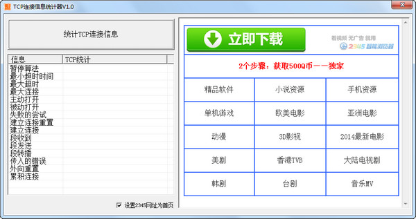 TCP连接信息统计器截图