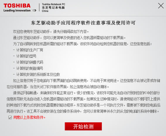 东芝驱动助手截图