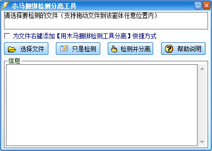 木马捆绑检测分离工具 木马捆绑检测分离工具截图