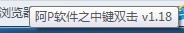 阿p中键双击截图