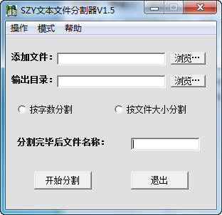 SZY文本文件分割器截图