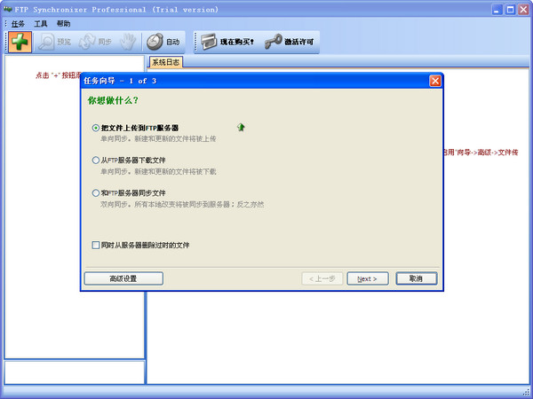 FTP同步软件(FTP Synchronizer)截图