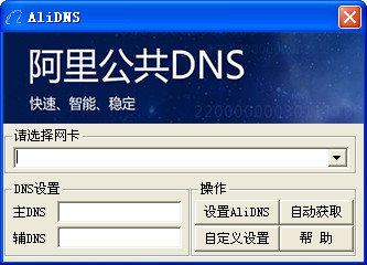 阿里公共DNSAliDNS截图