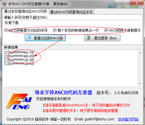 字符ASCII代码互查器截图