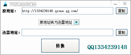 迅雷快车旋风下载地址转换器截图