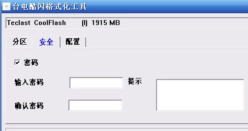 台电酷闪U盘格式化工具截图