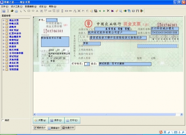 票据之星2015 票据之星支票票据打印软件截图