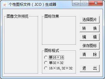 个性图标文件生成器截图