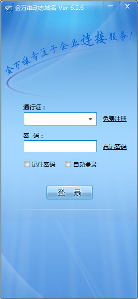 金万维动态域名客户端截图
