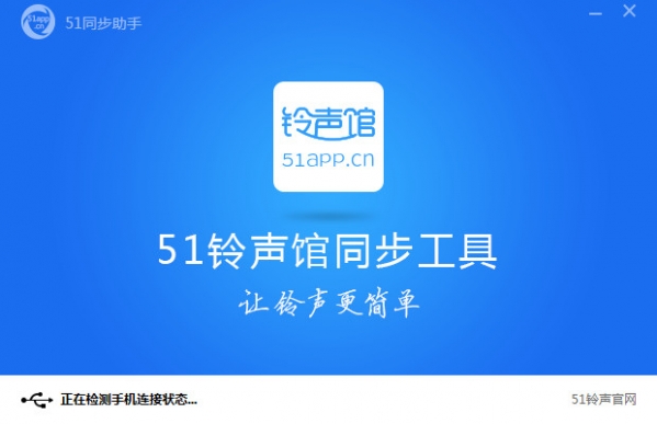 51铃声馆同步工具截图