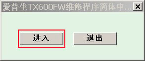 爱普生TX600FW专用清零软件截图