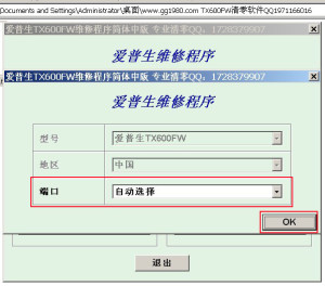 爱普生TX600FW专用清零软件截图
