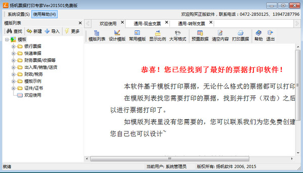 扬帆票据打印专家截图