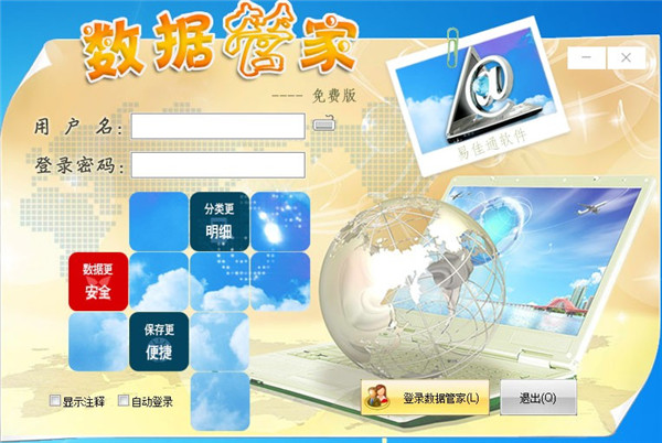 易佳通数据管家截图