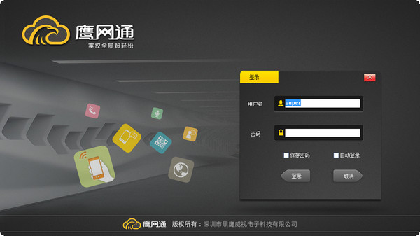 鹰网通电脑客户端截图