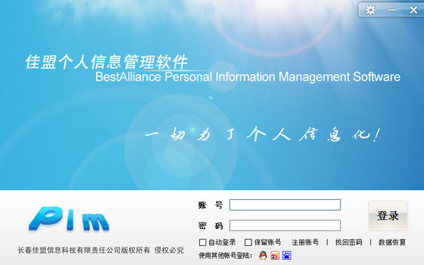 佳盟个人信息管理软件截图