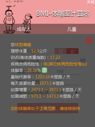 笨笨Q体脂率计算器截图