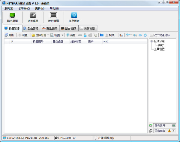 NETBAR MDS(网吧桌面管理系统)截图