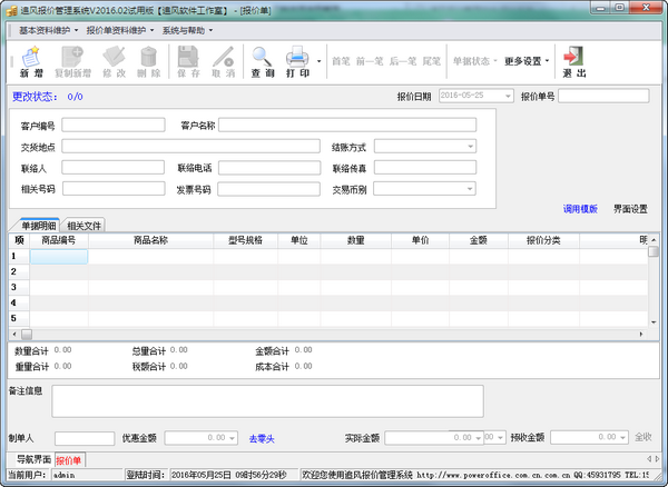 追风报价管理系统截图