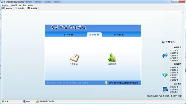 宏达办公用品管理系统截图