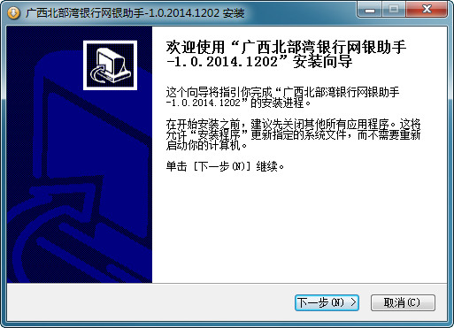 广西北部湾银行网银助手截图