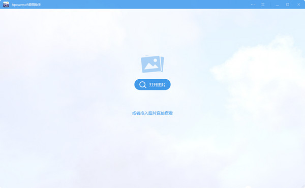 Apowersoft看图助手截图