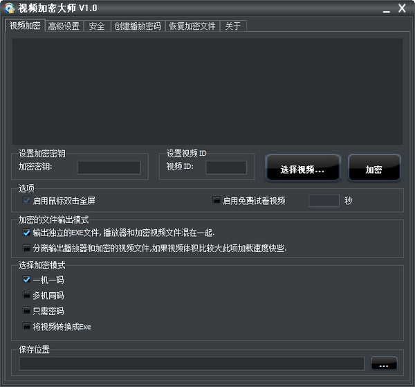 熙阳视频加密大师截图