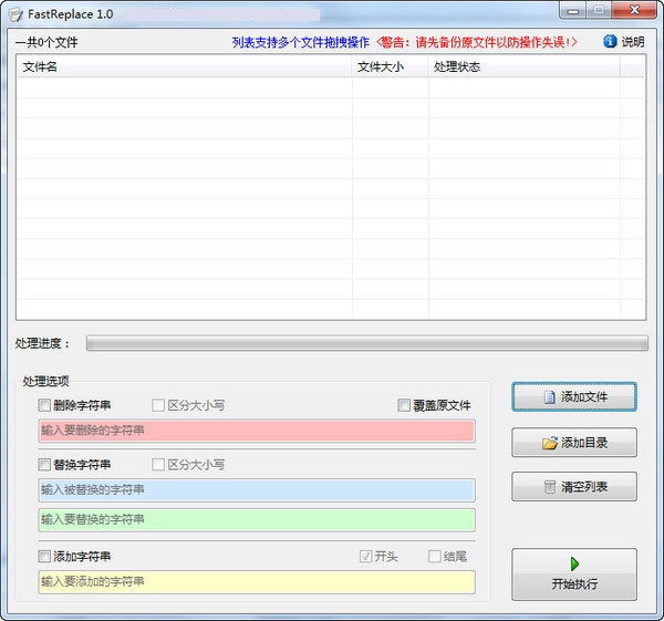 FastReplace(删除替换添加字符串)截图