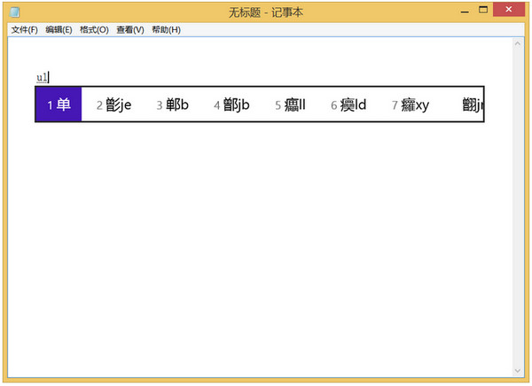 微软五笔码表编辑器截图