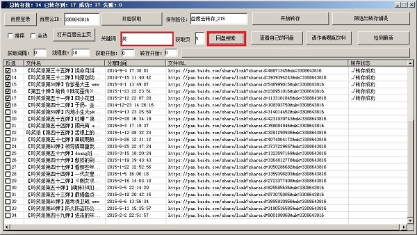 大刀百度云转存工具截图
