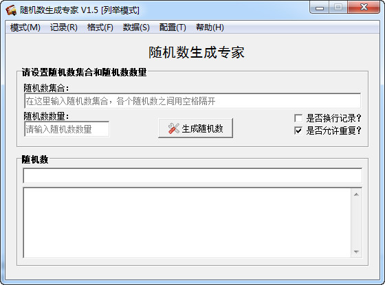 随机数生成专家截图