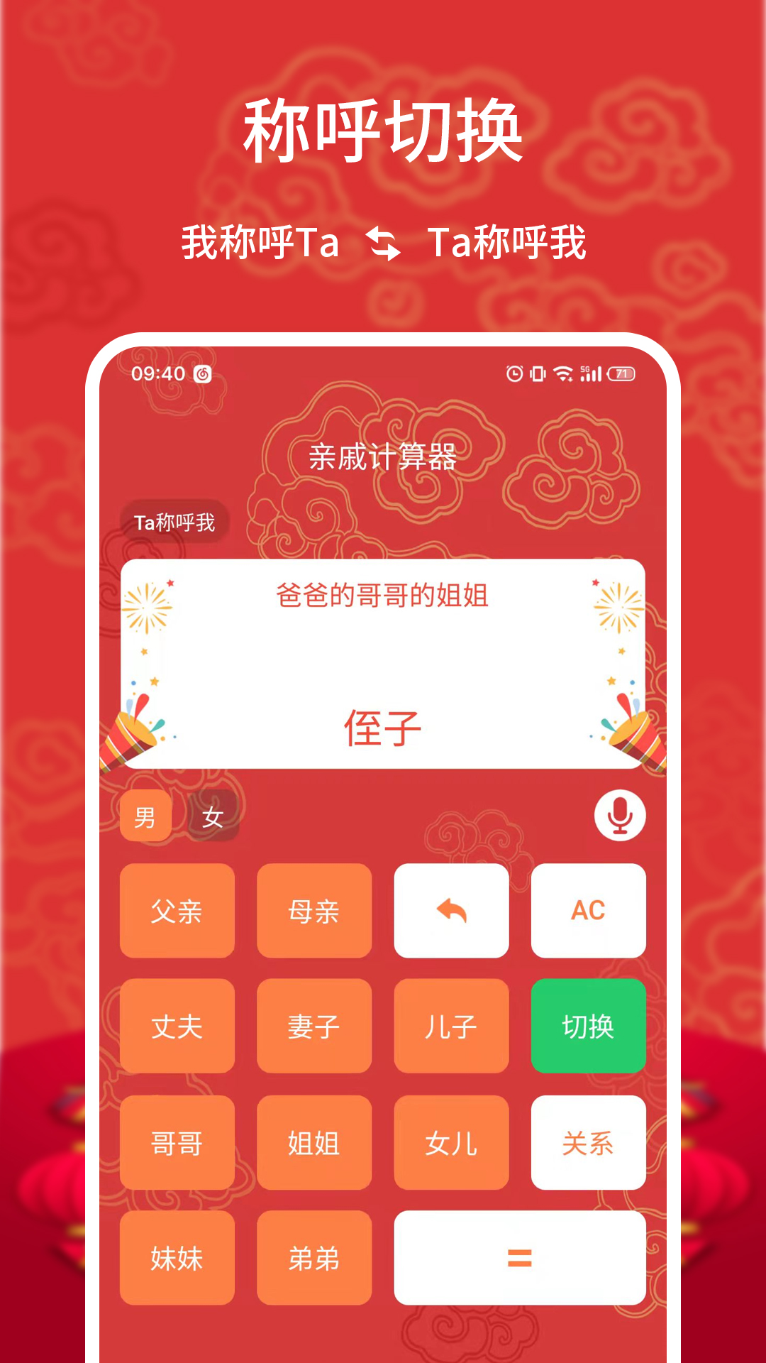 亲戚计算器 计算器截图